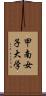 甲南女子大学 Scroll