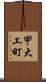 甲大工町 Scroll