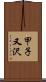 甲子又沢 Scroll