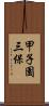 甲子園三保 Scroll