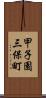 甲子園三保町 Scroll