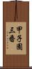 甲子園三番 Scroll