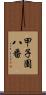 甲子園八番 Scroll