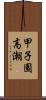 甲子園高潮 Scroll