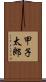 甲子太郎 Scroll