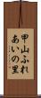 甲山ふれあいの里 Scroll