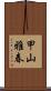 甲山雅春 Scroll