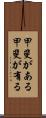 甲斐がある Scroll