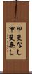 甲斐なし Scroll