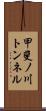 甲斐ノ川トンネル Scroll