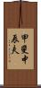 甲斐中辰夫 Scroll