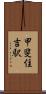 甲斐住吉駅 Scroll