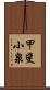 甲斐小泉 Scroll