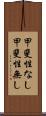 甲斐性なし Scroll