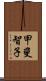 甲斐智子 Scroll