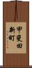 甲斐田新町 Scroll