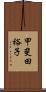 甲斐田裕子 Scroll