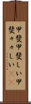 甲斐甲斐しい Scroll