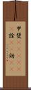 甲斐(ateji)(P) Scroll