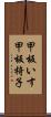 甲板いす Scroll