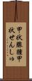 甲状腺腫 Scroll