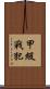 甲級戰犯 Scroll