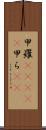 甲羅(ateji) Scroll