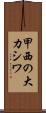 甲西の大カシワ Scroll