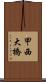 甲西大橋 Scroll