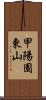 甲陽園東山 Scroll
