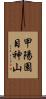 甲陽園目神山 Scroll