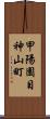 甲陽園目神山町 Scroll