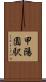 甲陽園駅 Scroll