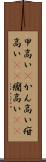 甲高い(P) Scroll