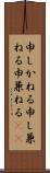 申しかねる Scroll
