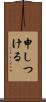申しつける Scroll