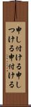 申し付ける Scroll