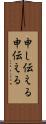 申し伝える;申伝える Scroll