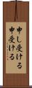 申し受ける Scroll