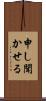 申し聞かせる Scroll
