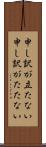 申し訳が立たない Scroll