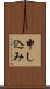 申し込み Scroll