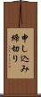 申し込み締切り Scroll