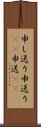 申し送り Scroll
