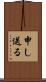 申し送る Scroll