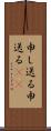 申し送る Scroll