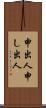 申出人 Scroll