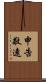 申告敬遠 Scroll