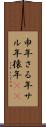 申年 Scroll