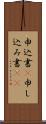 申込書(P) Scroll